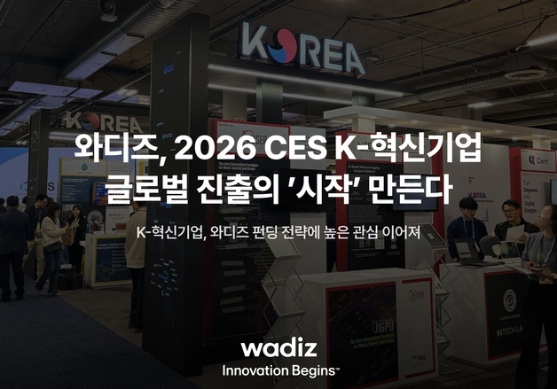 와디즈, CES 韓 혁신기업 글로벌 진출 돕는다…전략 컨설팅 진행