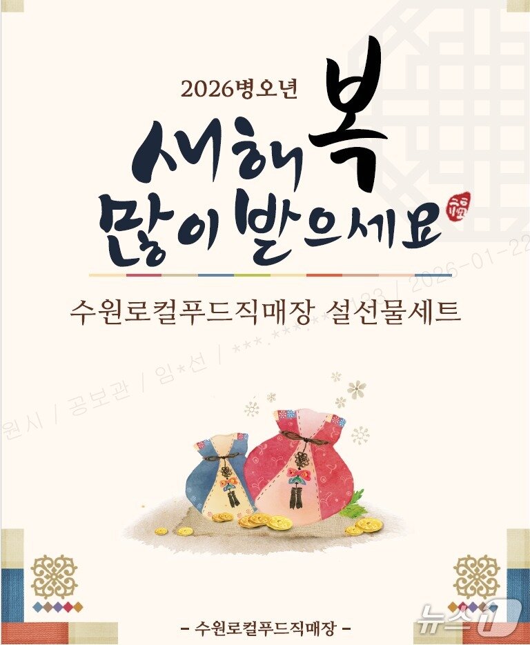 본문 이미지 - 경기 수원시 로컬푸드직매장 설 명절 선물 세트 사전 예약 판매 홍보물. (수원시 제공. 재판매 및 DB 금지) 2026.1.23/뉴스1