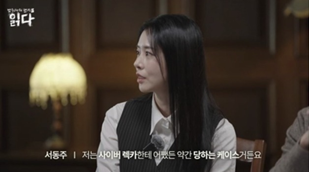 서동주 "난 '사이버 렉카' 피해자인데…남 얘기 뜨면 보게 돼"