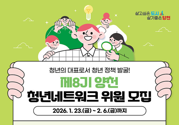 내 손으로 만드는 정책…양천구, 청년네트워크 위원 모집