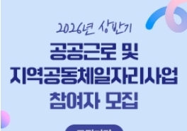 구미시, 공공근로·지역공동체 일자리 174명 모집…30일까지 접수