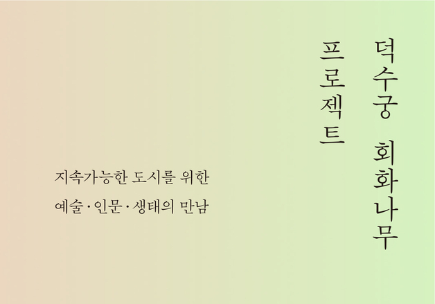 "죽은 나무가 아니다"…불과 철거를 견딘 나무 이야기