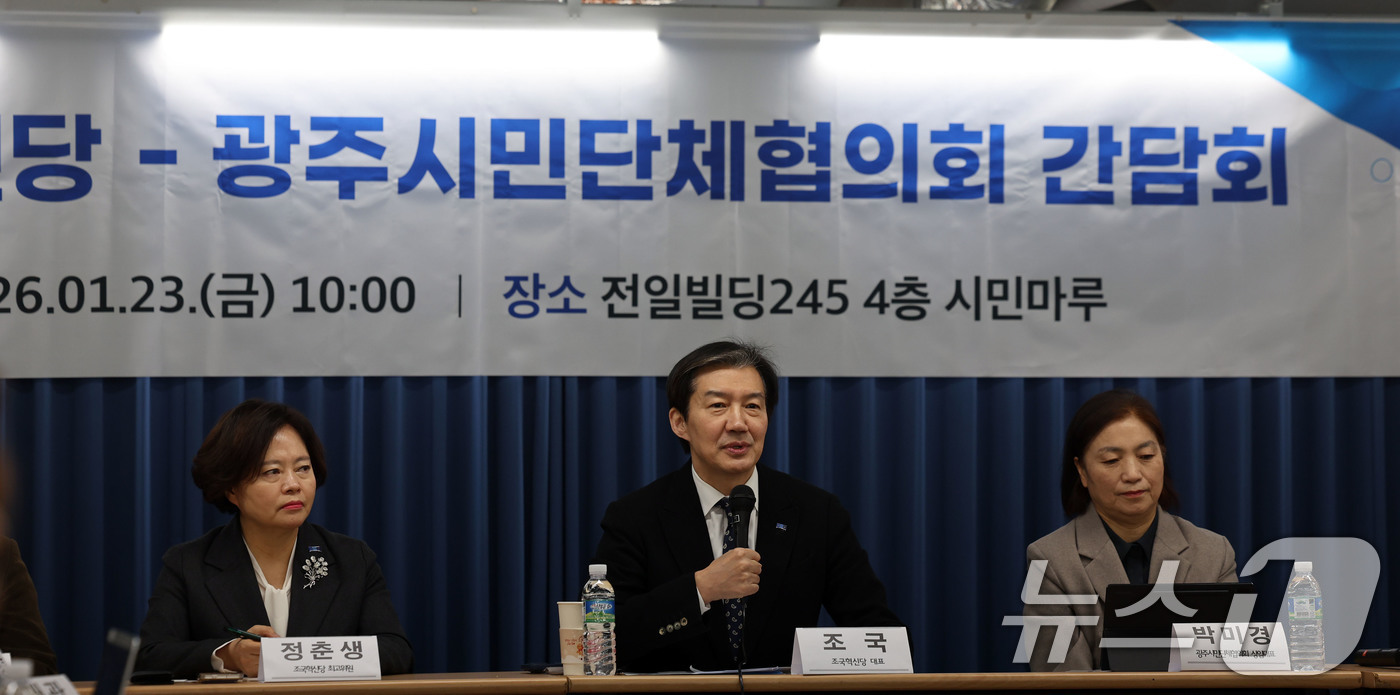 (광주=뉴스1) 박지현 기자 = 조국 조국혁신당 대표가 23일 오전 광주 동구 전일빌딩245에서 열린 광주시민단체협의회 간담회에서 발언하고 있다. 2026.1.23/뉴스1