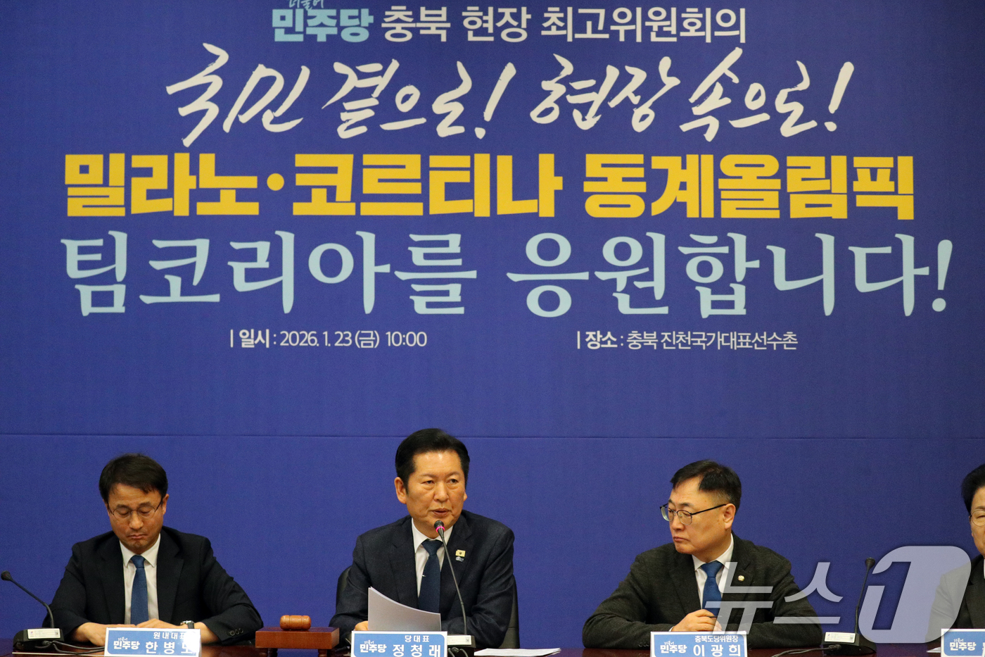 (진천=뉴스1) 김용빈 기자 = 정청래 더불어민주당 대표가 23일 충북 진천선수촌에서 열린 최고위원회의에서 모두발언을 하고 있다. 2026.1.23/뉴스1