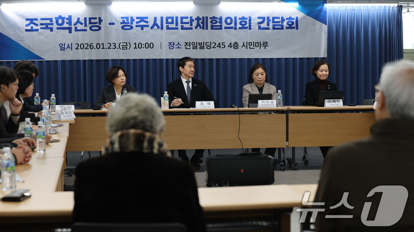 (광주=뉴스1) 박지현 기자 = 23일 오전 광주 동구 전일빌딩245에서 조국 조국혁신당과 광주시민단체협의회 간담회가 진행되고 있다.  2026.1.23/뉴스1
