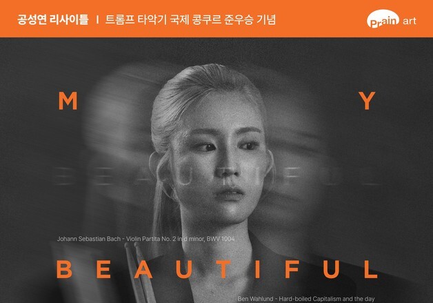 타악기의 현재와 미래를 묻다…트롬프 타악기 국제콩쿠르 준우승자 첫 무대