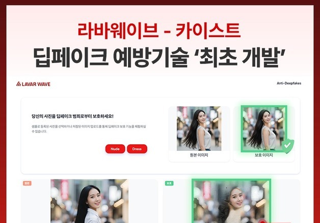 라바웨이브·카이스트, 딥페이크 사전예방 기술 개발