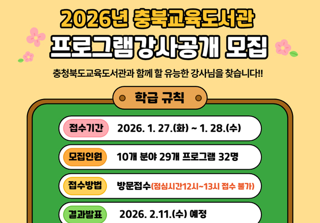 충북교육도서관, 29개 교육프로그램 강사 선발…27~28일 접수