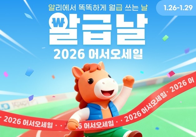 알리익스프레스, 1월 '알급날' 프로모션…"최대 60% 할인"