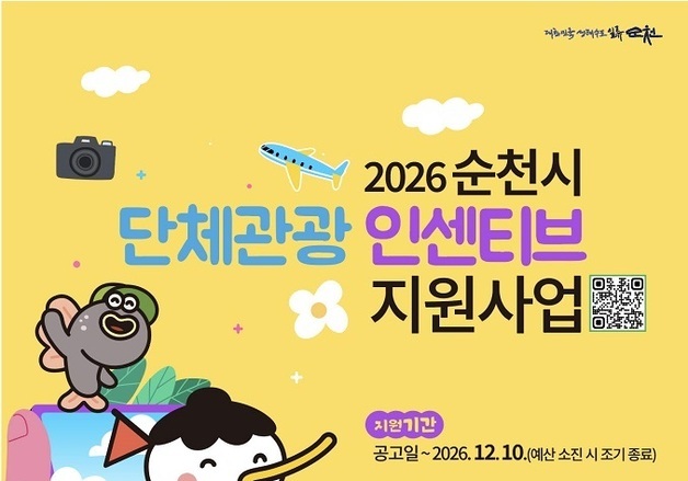 순천시, 단체관광 인센티브 지원…"인당 2만원"