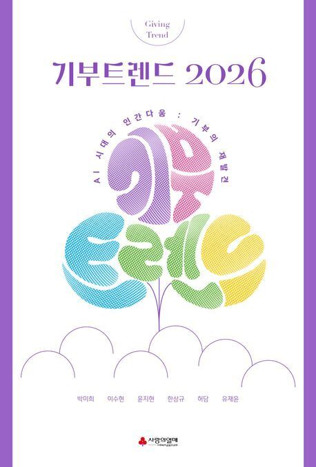 본문 이미지 - '기부트렌드 2026' 표지 / 이미지=사랑의열매 제공