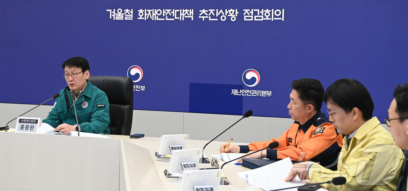 (세종=뉴스1) = 홍종완 행정안전부 사회재난실장이 23일 정부세종청사 중앙재난안전상황실에서 관계부처와 17개 시‧도 사회재난부서장이 참석한 가운데 겨울철 화재안전대책 추진사항 점 …