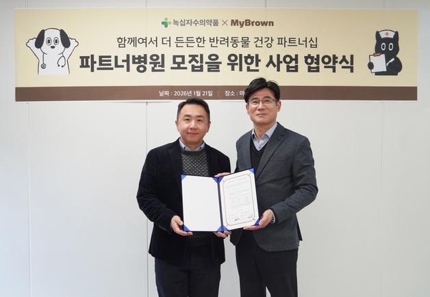 녹십자수의약품, 반려동물 건강권 증진 나선다…마이브라운과 맞손
