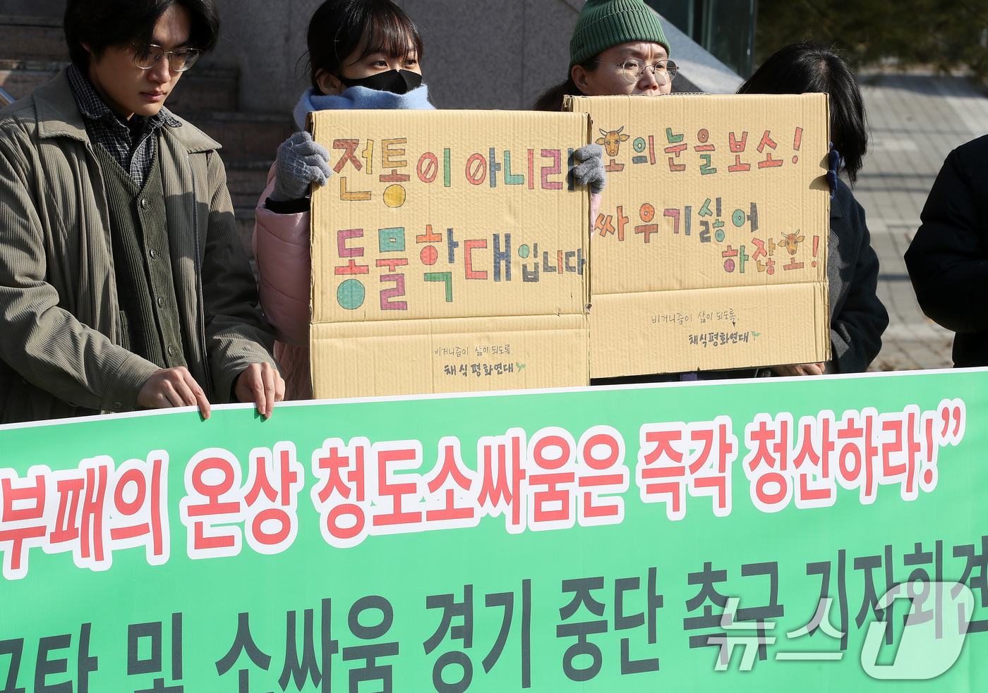 (청도=뉴스1) 공정식 기자 = 녹색당대구시당·대구생명보호연대·동물학대소싸움폐지전국행동 등 시민단체 회원들이 23일 오전 경북 청도군 화양읍 청도소싸움경기장 앞에서 청도소싸움 운영 …