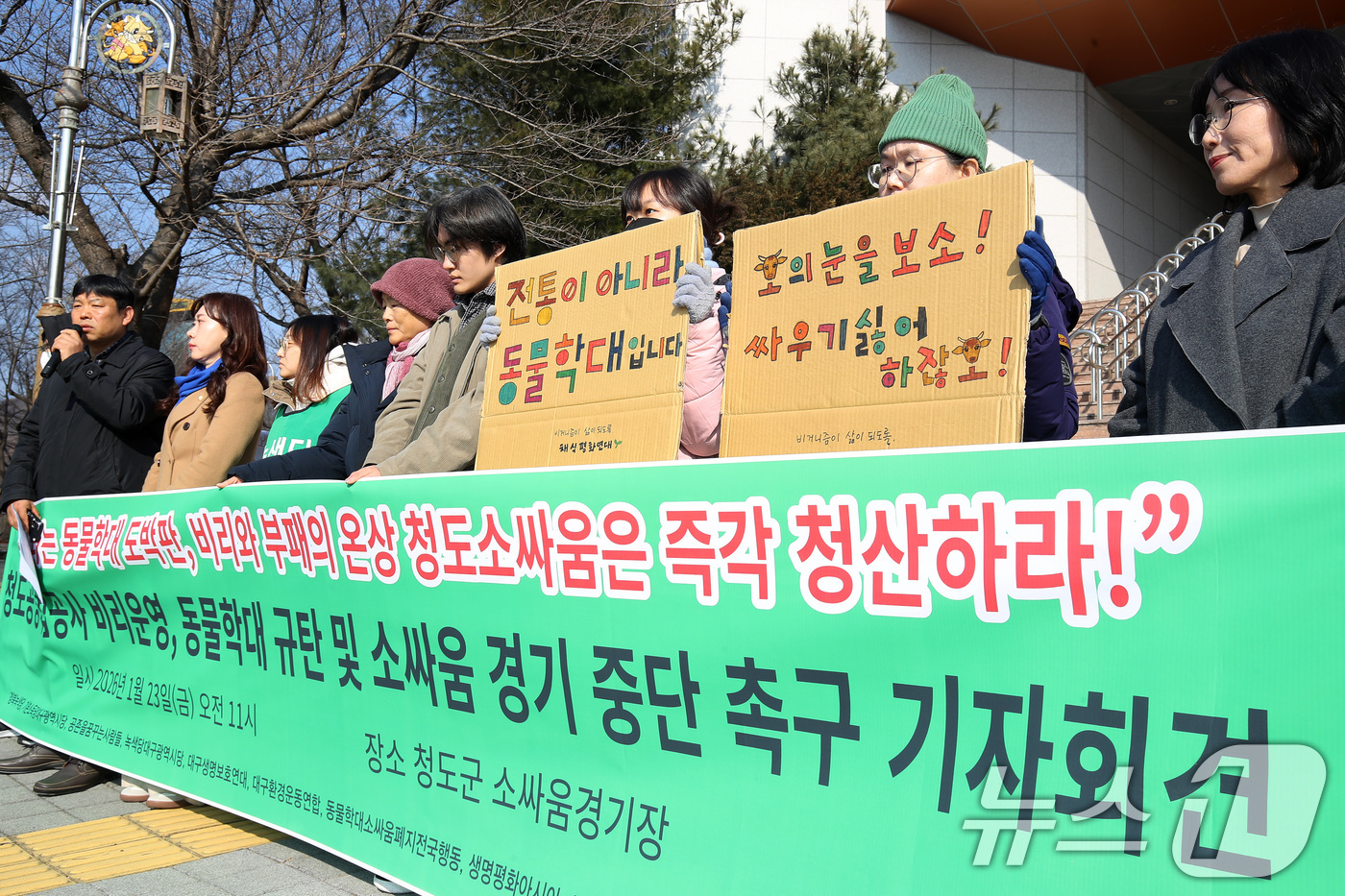 (청도=뉴스1) 공정식 기자 = 녹색당대구시당·대구생명보호연대·동물학대소싸움폐지전국행동 등 시민단체 회원들이 23일 오전 경북 청도군 화양읍 청도소싸움경기장 앞에서 청도소싸움 운영 …
