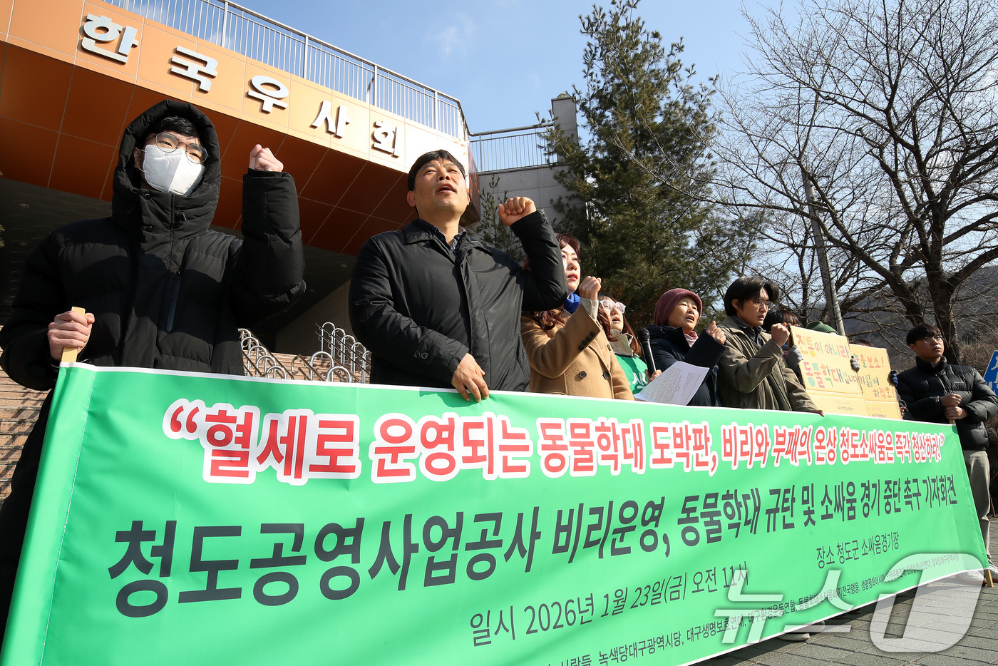 (청도=뉴스1) 공정식 기자 = 녹색당대구시당·대구생명보호연대·동물학대소싸움폐지전국행동 등 시민단체 회원들이 23일 오전 경북 청도군 화양읍 청도소싸움경기장 앞에서 청도소싸움 운영 …