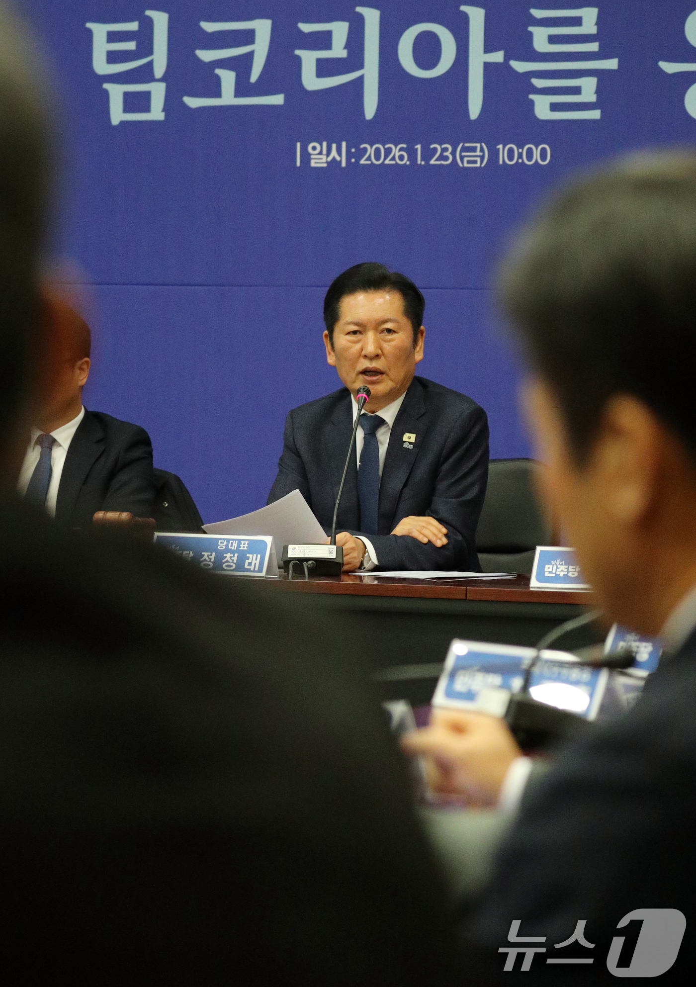 (진천=뉴스1) 김용빈 기자 = 정청래 더불어민주당 대표가 23일 충북 진천선수촌에서 열린 최고위원회의에서 모두발언을 하고 있다. 2026.1.23/뉴스1