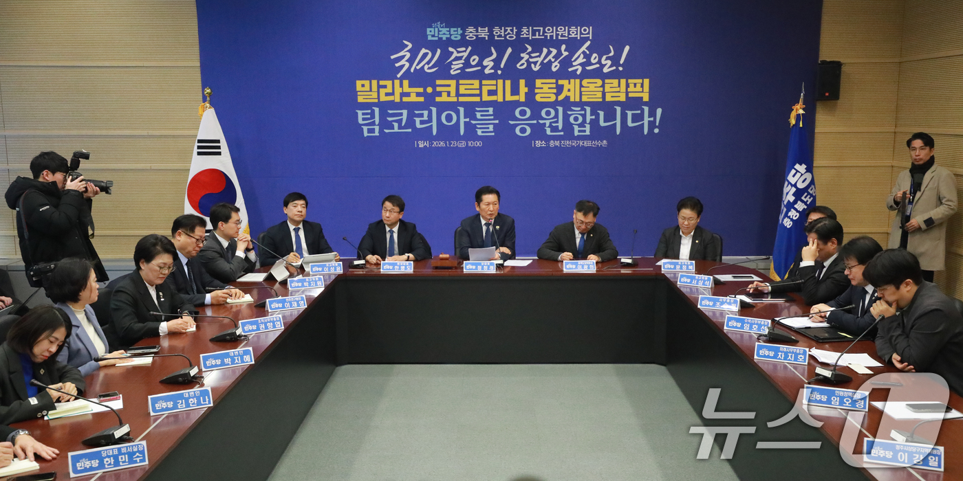 (진천=뉴스1) 김용빈 기자 = 정청래 더불어민주당 대표가 23일 충북 진천국가대표선수촌에서 열린 최고위원회의에서 모두발언을 하고 있다. 2026.1.23/뉴스1