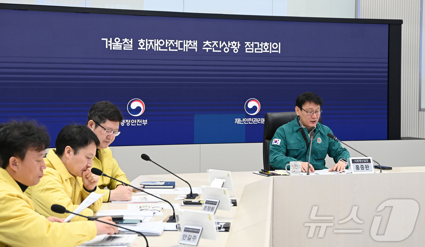 (서울=뉴스1) = 홍종완 행정안전부 사회재난실장이 23일 정부세종청사 중앙재난안전상황실에서 겨울철 화재안전대책 추진사항 점검회의를 주재하고 있다. (행정안전부 제공. 재판매 및 …