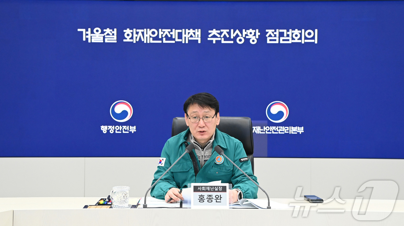 (서울=뉴스1) = 홍종완 행정안전부 사회재난실장이 23일 정부세종청사 중앙재난안전상황실에서 겨울철 화재안전대책 추진사항 점검회의를 주재하고 있다. (행정안전부 제공. 재판매 및 …