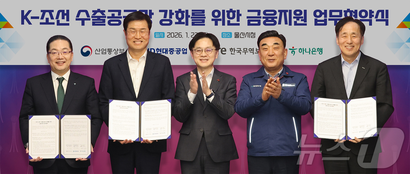 (서울=뉴스1) = 하나은행은 23일 오전 울산광역시청에서 HD현대중공업, 한국무역보험공사와 함께 'K-조선 산업 수출 공급망 강화를 위한 금융지원' 업무협약을 체결했다고 밝혔다, …