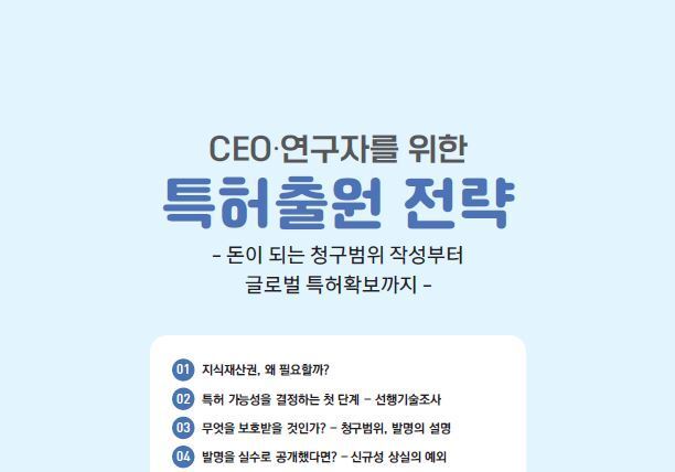 지식재산처 'CEO·연구자를 위한 특허출원 전략' 발간