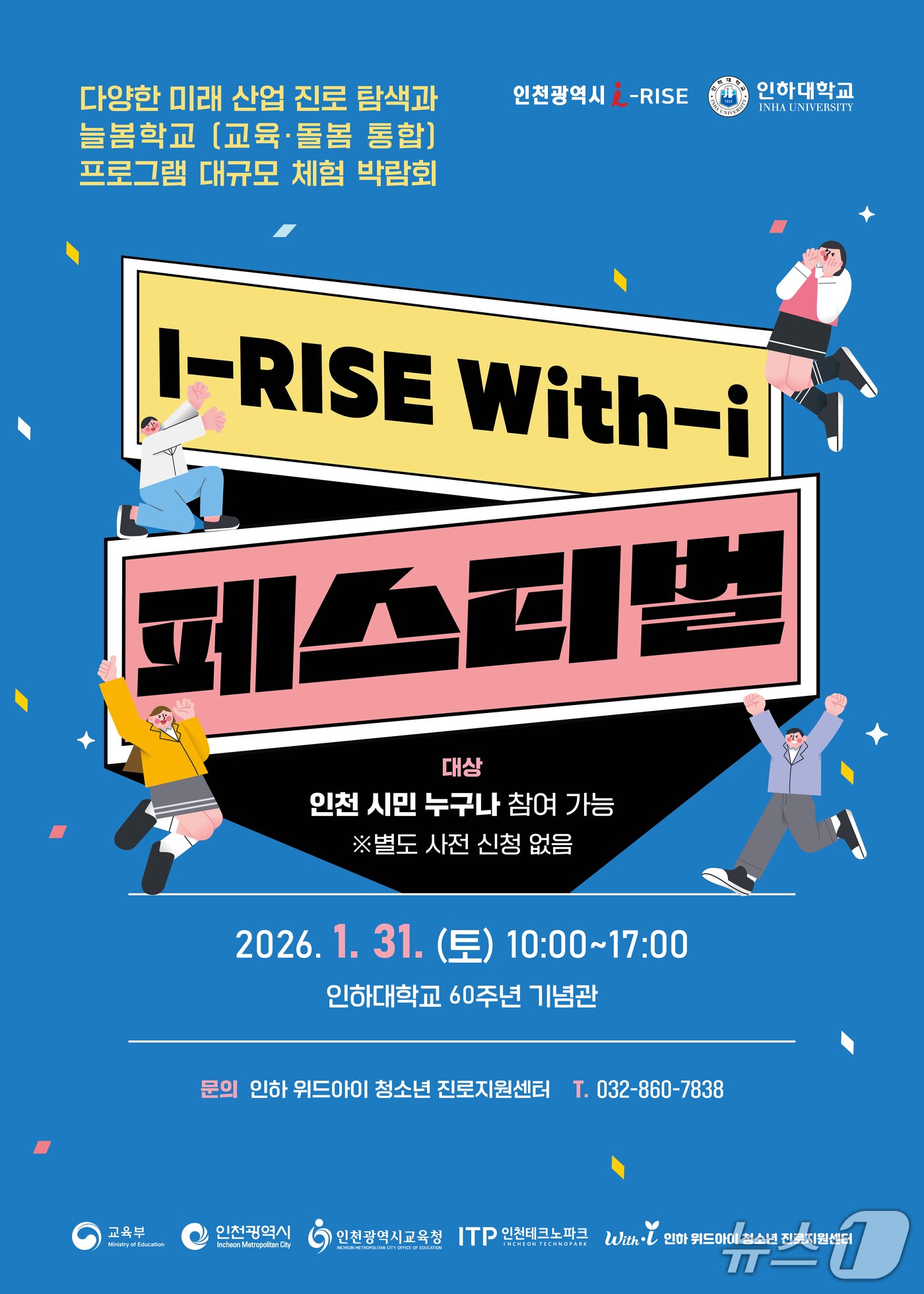본문 이미지 - 인하대 'I-RISE With-i 페스티벌' 포스터.(인하대 제공. 재배포 및 DB금지)2026.1.23/뉴스1