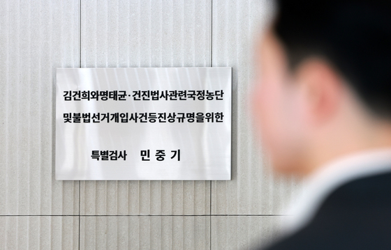 공수처, '통일교 편파 수사 의혹' 민중기 특검 압수수색