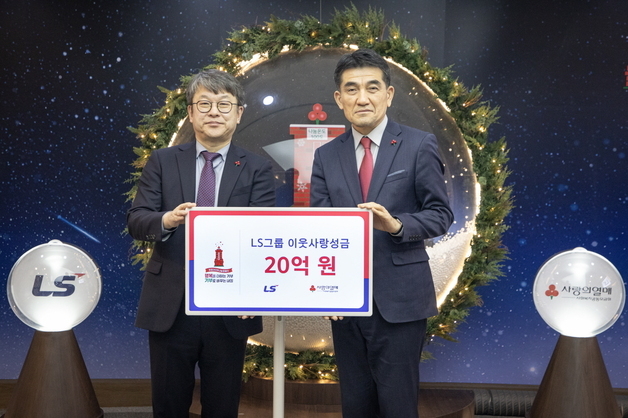 LS그룹, 이웃사랑 성금 20억 쾌척…"함께 더 큰 가치"