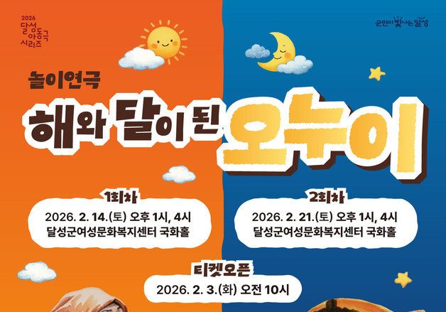 달성문화재단 아동극 '해와 달이 된 오누이' 2월 14·21일 공연