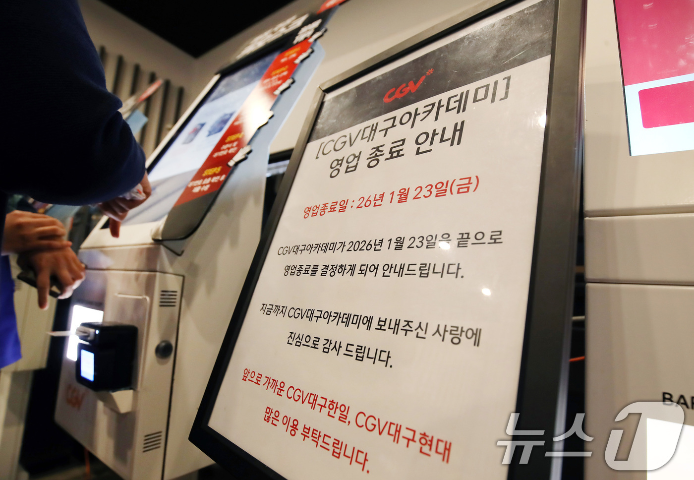 (대구=뉴스1) 공정식 기자 = 23일 오후 대구 중구 남일동 CGV 대구아카데미 매표소에 영업 종료를 알리는 안내문이 붙어 있다.1961년 단관 극장으로 문을 열어 대구시민으로부 …