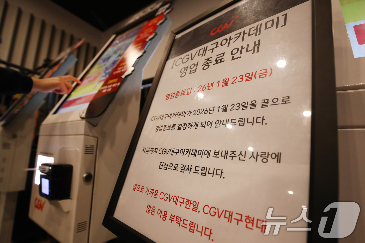 (대구=뉴스1) 공정식 기자 = 23일 오후 대구 중구 남일동 CGV 대구아카데미 매표소에 영업 종료를 알리는 안내문이 붙어 있다.1961년 단관 극장으로 문을 열어 대구시민으로부 …