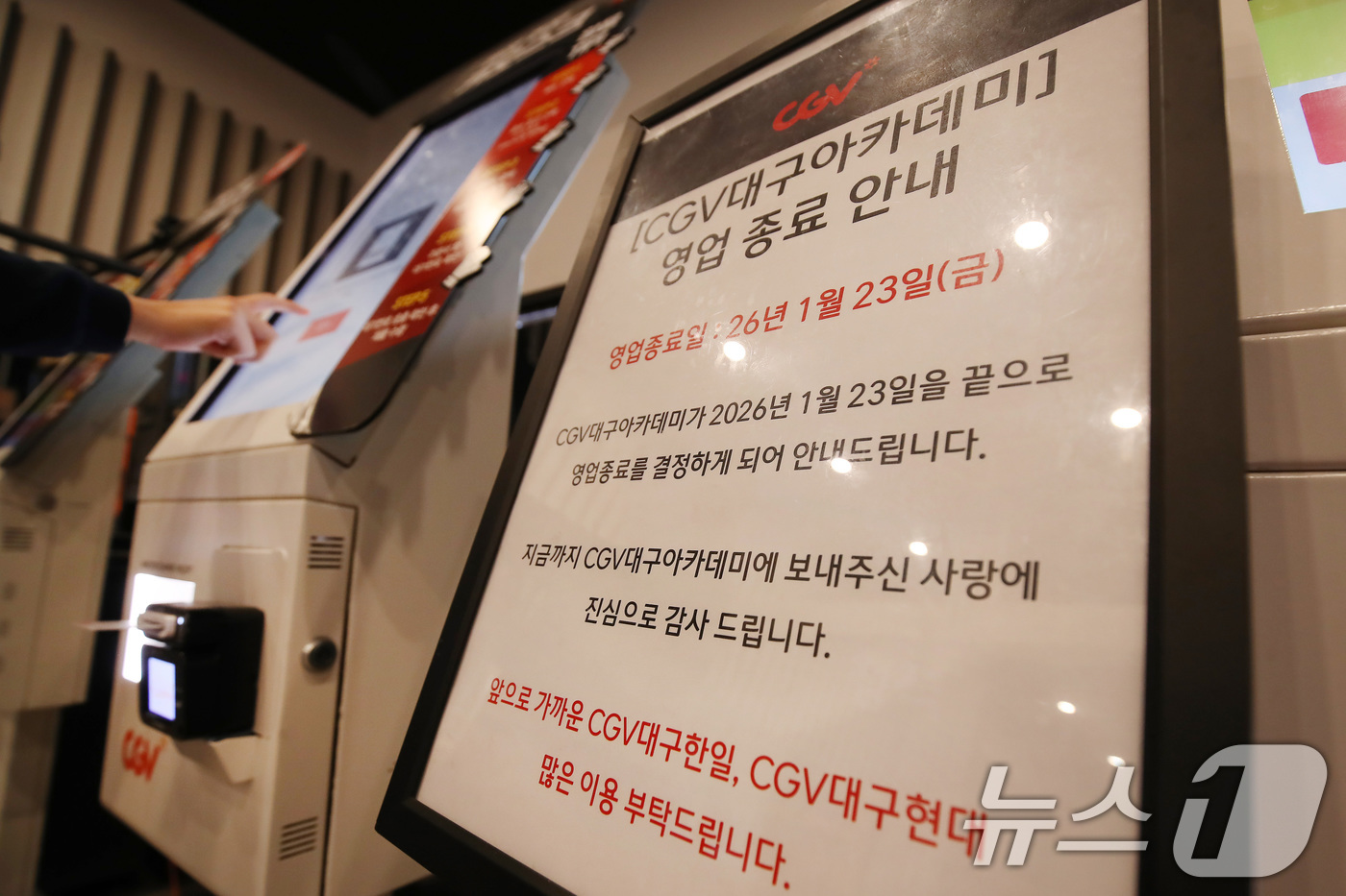 (대구=뉴스1) 공정식 기자 = 23일 오후 대구 중구 남일동 CGV 대구아카데미 매표소에 영업 종료를 알리는 안내문이 붙어 있다.1961년 단관 극장으로 문을 열어 대구시민으로부 …
