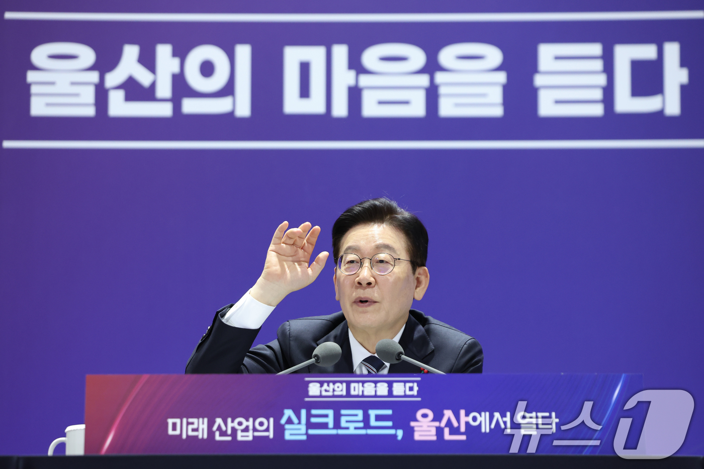 (울산=뉴스1) 허경 기자 = 이재명 대통령이 23일 울산전시컨벤션센터에서 열린 '울산의 마음을 듣다‘ 타운홀 미팅에서 발언하고 있다.  2026.1.23/뉴스1