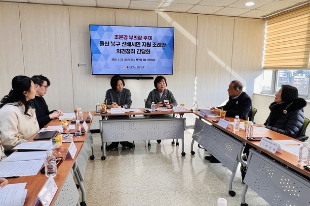 울산 북구의회 '선배시민 지원' 조례 의견 청취 간담회