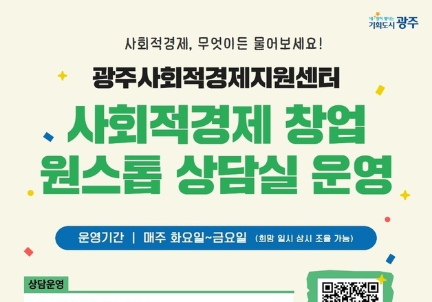 광주사회적경제지원센터 '창업 원스톱 상담실' 상시 운영