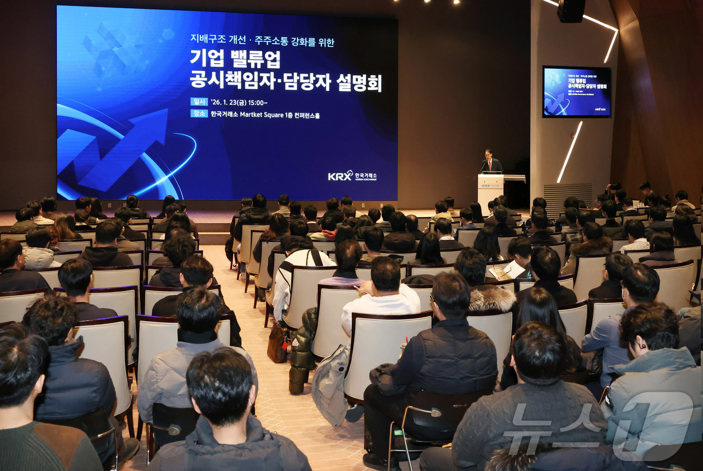 (서울=뉴스1) = 한국거래소는 23일 오후 한국거래소 서울사옥 컨퍼런스홀에서 기업가치 제고를 위한 공시책임자·담당자 설명회를 개최했다고 밝혔다. 사진은 설명회가 진행되는 현장 모 …