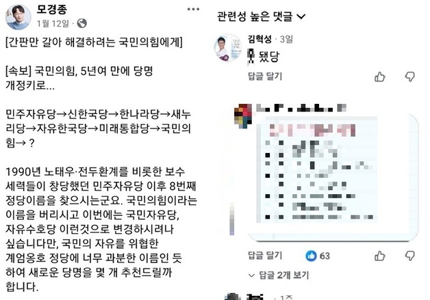 모경종 SNS에 'X됐당' 댓글 쓴 민주당 원주시의원…국힘 인사들 반발