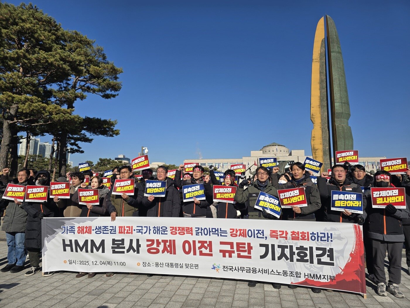 본문 이미지 - 전국사무금융서비스노동조합 HMM지부는 지난해 12월 4일 용산 대통령실 맞은편에서 'HMM 본사 강제 이전 규탄 기자회견'을 열었다. 2025.12.4/뉴스1 ⓒ News1 양새롬 기자