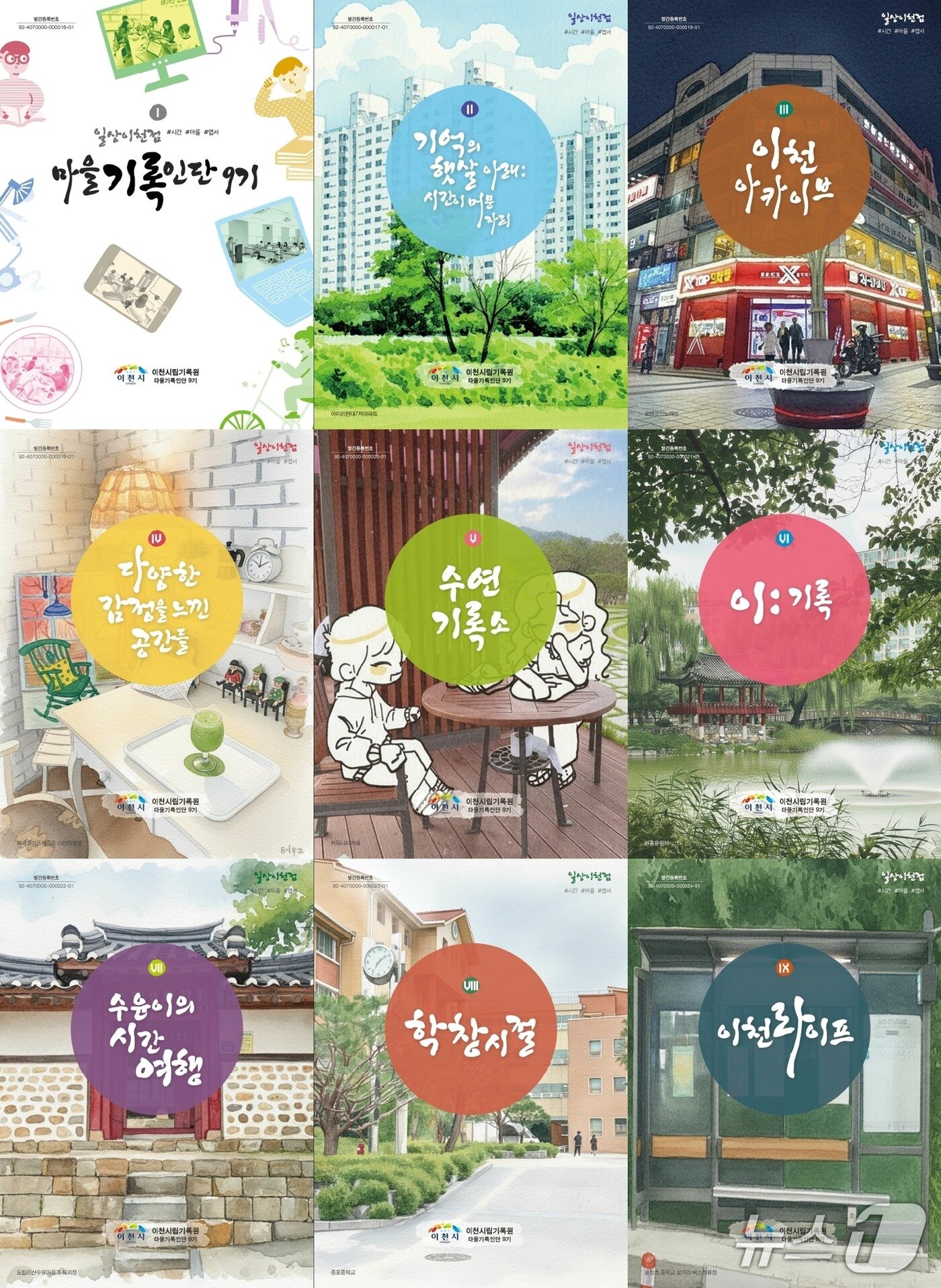 본문 이미지 - 이천시립기록원이 발간한 '일상이천점 #시간 #마을 #엽서' 표지 모습.(이천시 제공)