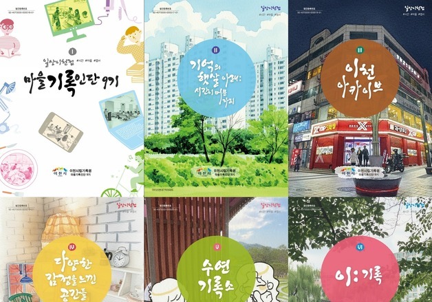 이천시민들의 기록 '일상이천점 #시간 #마을 #엽서' 발간