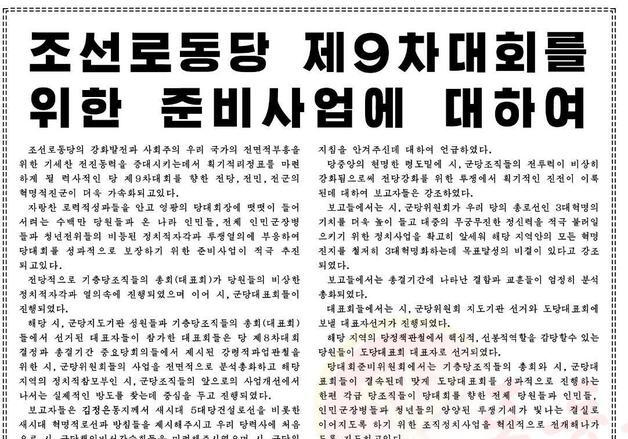 북한, 9차 당대회 앞두고 전국 당조직 총회…도 대표자 선출