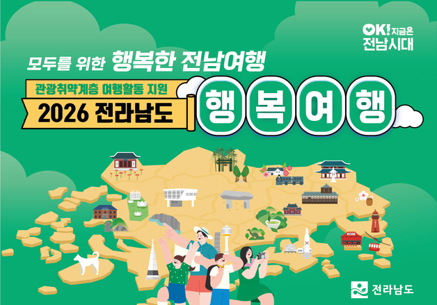 전남도, 관광 취약계층 행복여행활동 지원…최대 5000명