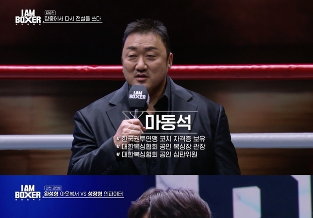 '아이 엠 복서' 마스터 마동석 "K-복싱 알리는 데 힘 보태고파"