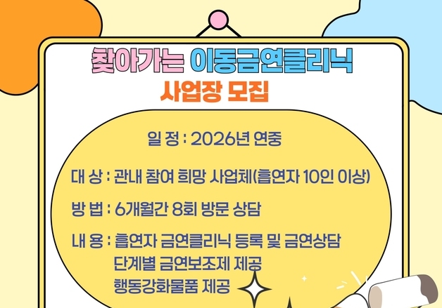 괴산군보건소, 10명 이상 사업장 '찾아가는 이동금연클리닉' 운영