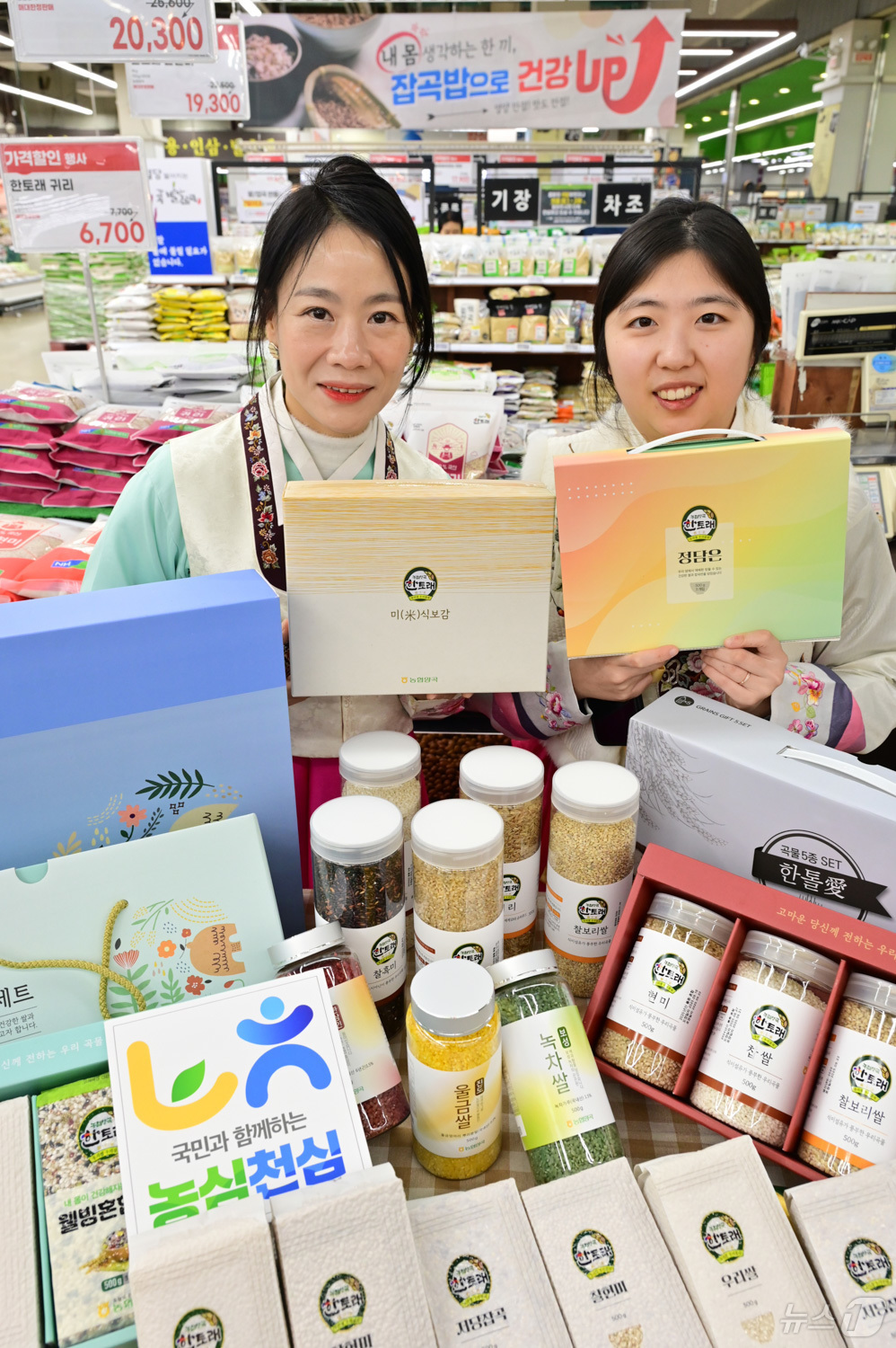 (서울=뉴스1) = 25일 서울 서초구 하나로마트 양재점에서 모델들이 건강관리에 좋은 쌀·잡곡 등 양곡 선물 세트를 소개하고 있다.농협유통 하나로마트에서는 매서운 추위로 건강관리에 …