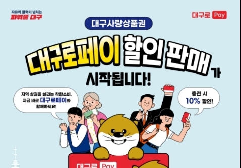 '대구로 페이' 2월2일부터 10% 할인 판매…1인당 30만원