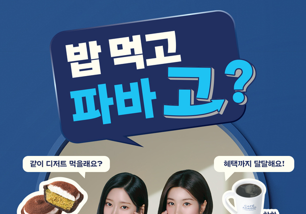 "밥 먹고 파바 고?"…파리바게뜨, 식후 디저트 습관 공략