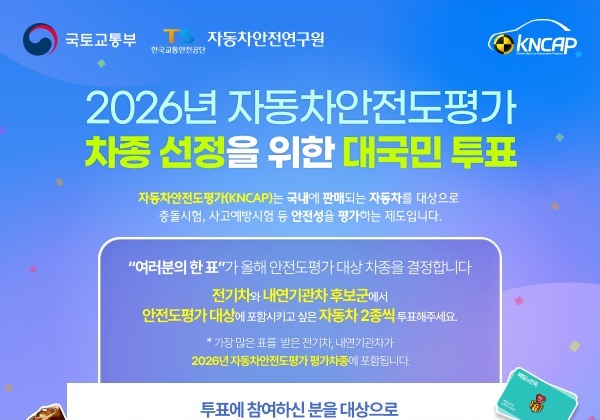 "내 차도 평가 대상?"…2026년 자동차안전도평가, 국민이 고른다