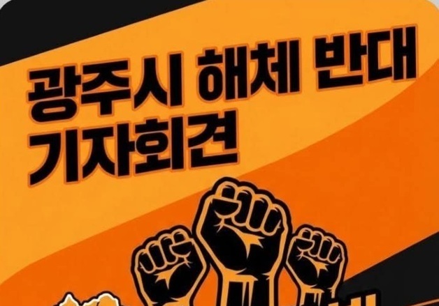 '행정통합서 광주시 해체 반대' 시민단체 26일 기자회견